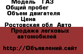  › Модель ­ ГАЗ 3110 › Общий пробег ­ 118 000 › Объем двигателя ­ 2 › Цена ­ 50 000 - Ростовская обл. Авто » Продажа легковых автомобилей   